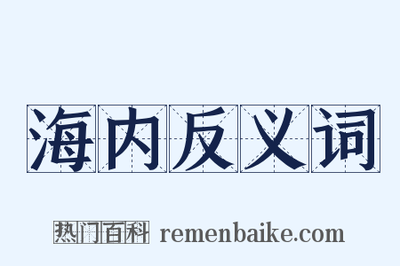 海内反义词是什么意思的图片